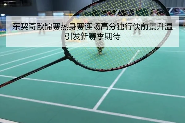 东契奇欧锦赛热身赛连场高分独行侠前景升温引发新赛季期待