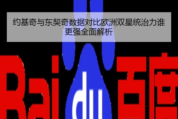约基奇与东契奇数据对比欧洲双星统治力谁更强全面解析