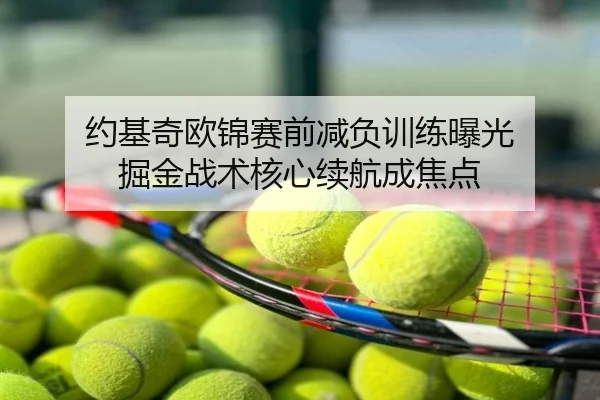 约基奇欧锦赛前减负训练曝光 掘金战术核心续航成焦点
